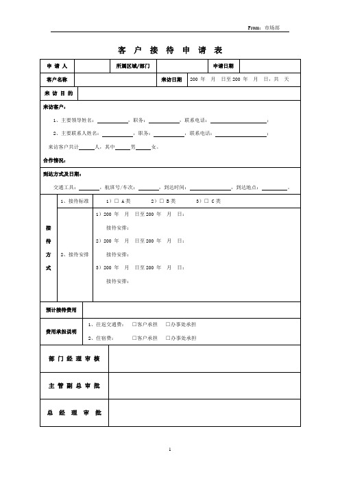 客户接待申请表