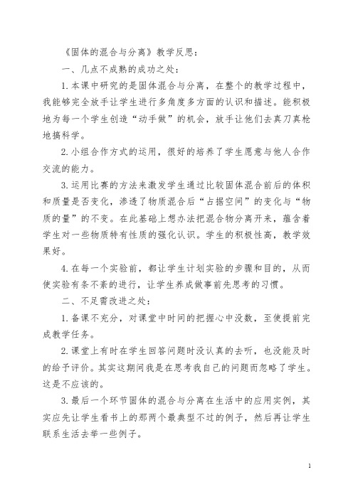 固体的混合与分离教学反思