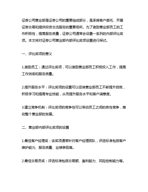 证券公司营业部内部评比奖项设置