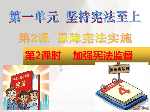 最新人教版八年级道德与法治下册《一单元 坚持宪法至上  第二课 保障宪法实施  加强宪法监督》课件_2