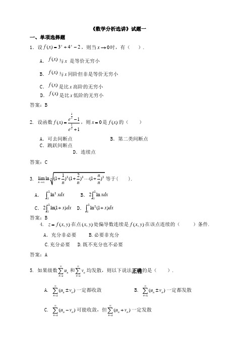 福师《数学分析选讲》模拟试题及答案(一)