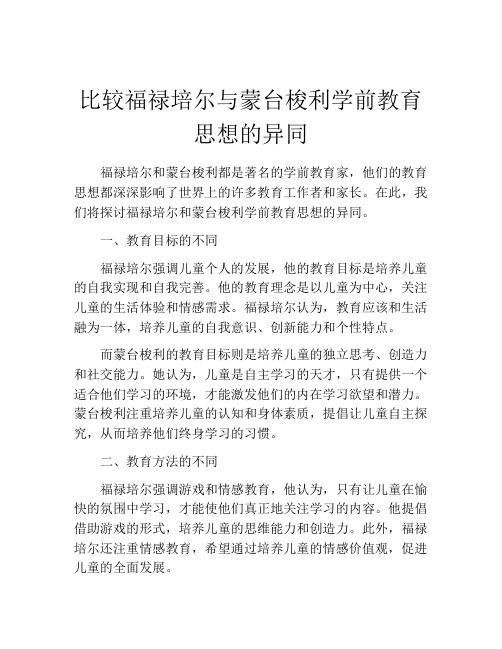 比较福禄培尔与蒙台梭利学前教育思想的异同