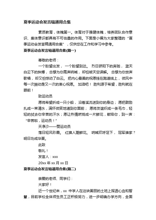 夏季运动会发言稿通用合集