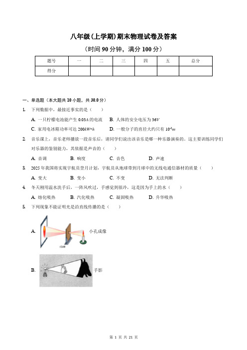 八年级(上学期)期末物理试卷及答案