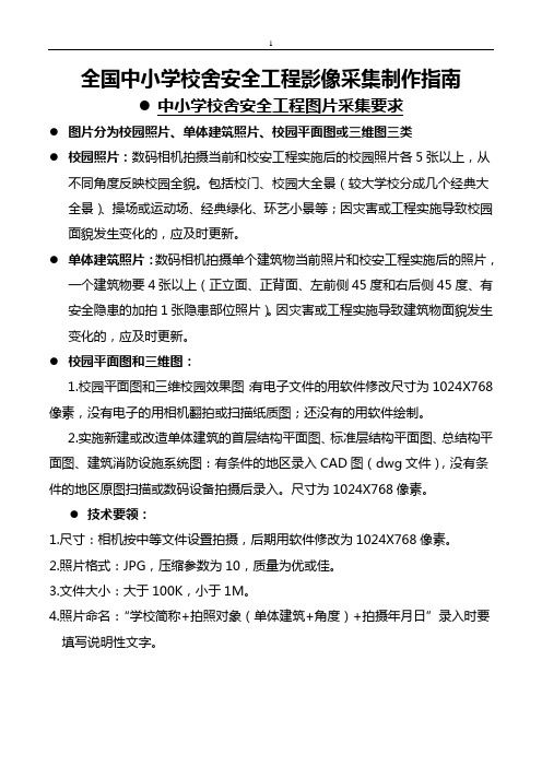 全国中小学校舍安全工程影像采集制作指南