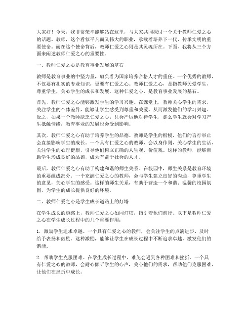 关于教师仁爱之心演讲稿