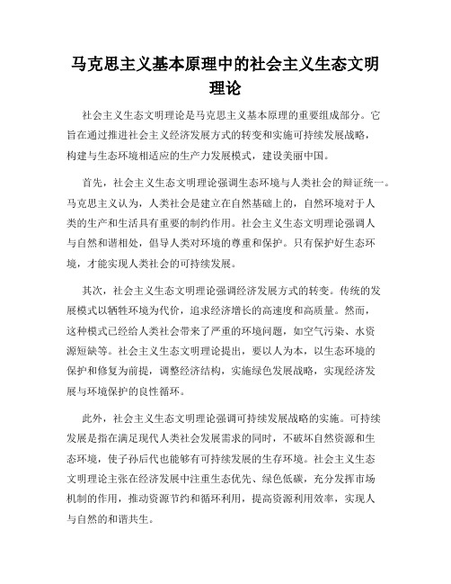 马克思主义基本原理中的社会主义生态文明理论