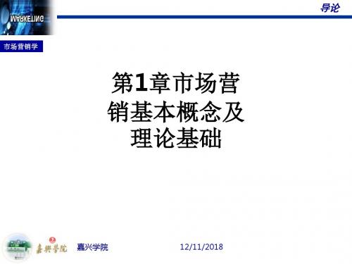 第1章市场营销基本概念及理论基础PPT课件