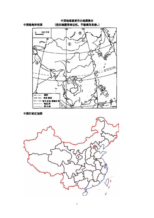 (完整word版)中国地理重要空白地图集合