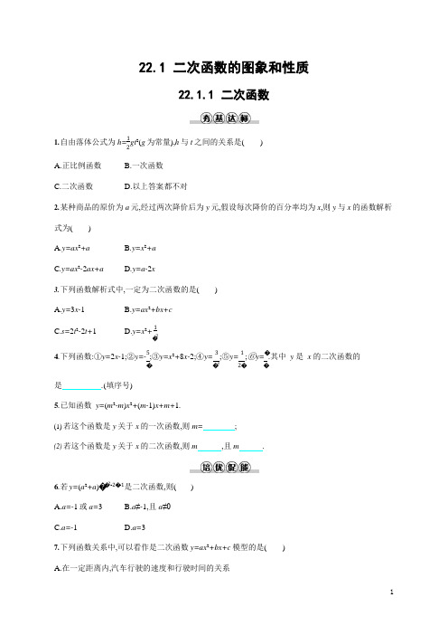 人教版九年级数学上册《22-1-1 二次函数》作业同步练习题及参考答案