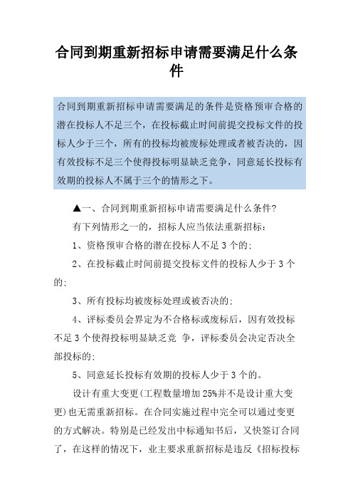 合同到期重新招标申请需要满足什么条件