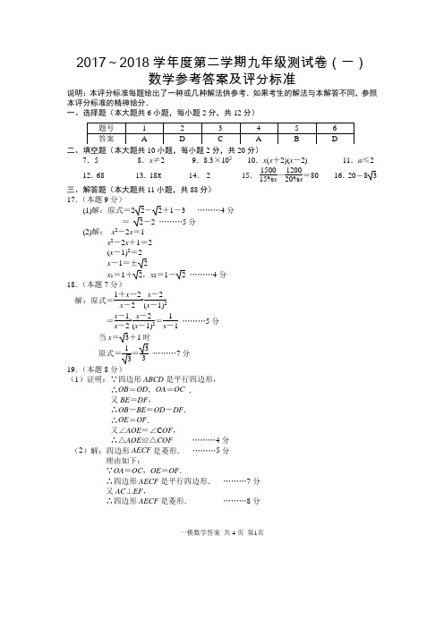 2017～2018学年度第二学期九年级测试卷(一)数学参考答案