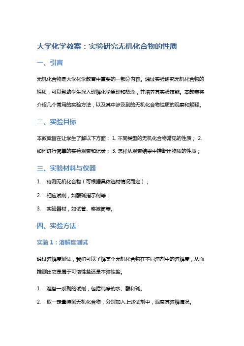 大学化学教案：实验研究无机化合物的性质