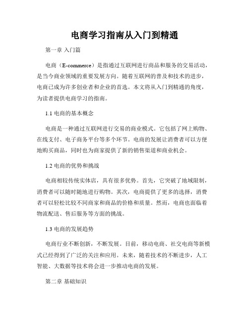 电商学习指南从入门到精通