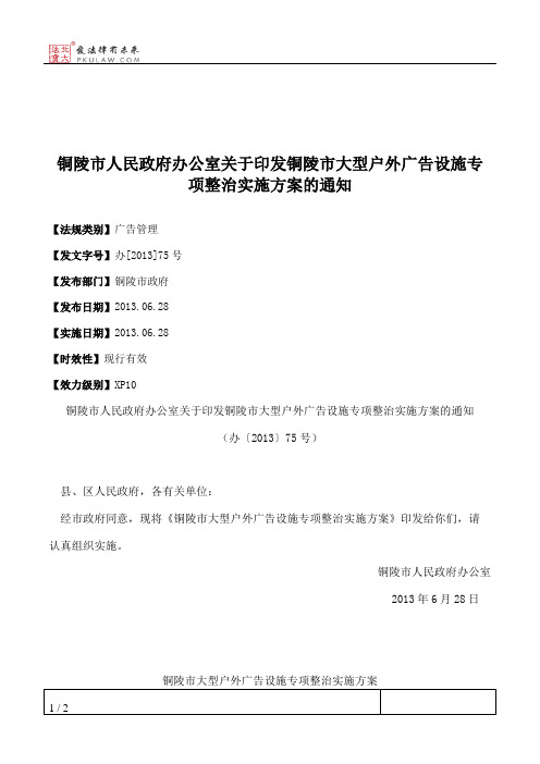 铜陵市人民政府办公室关于印发铜陵市大型户外广告设施专项整治实