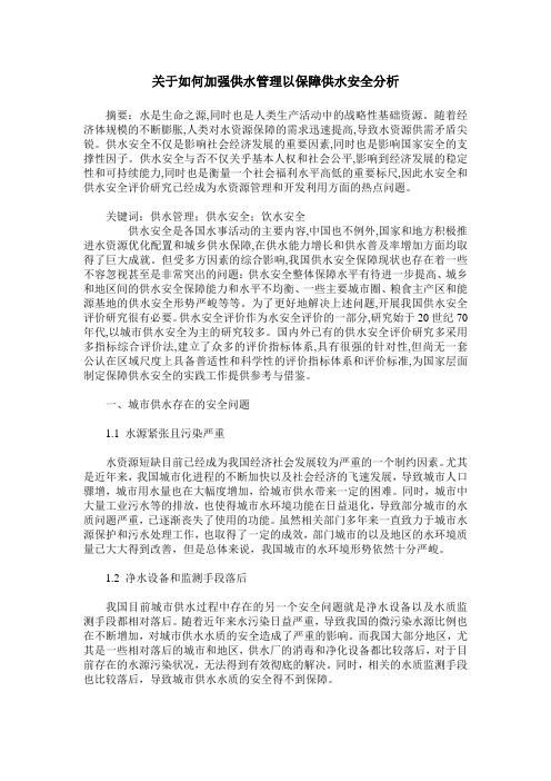 关于如何加强供水管理以保障供水安全分析