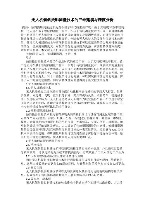 无人机倾斜摄影测量技术的三维建模与精度分析