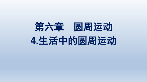 人教版高中物理必修第二册精品课件 第6章 圆周运动 4.生活中的圆周运动