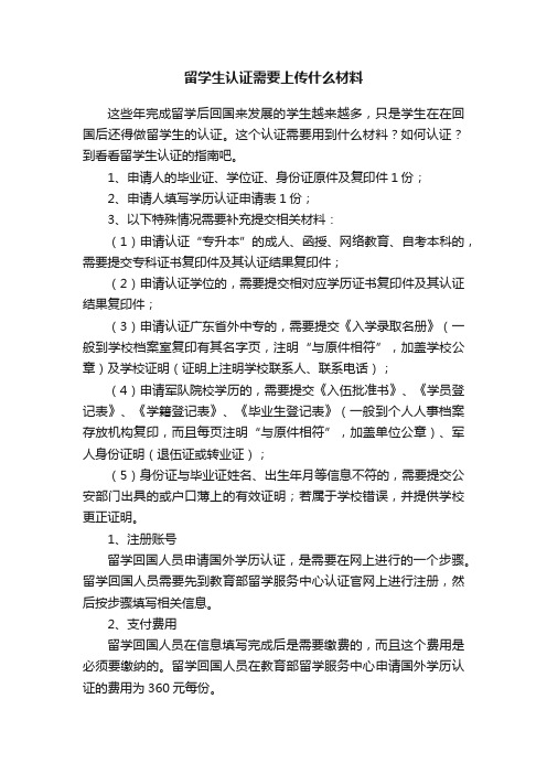 留学生认证需要上传什么材料