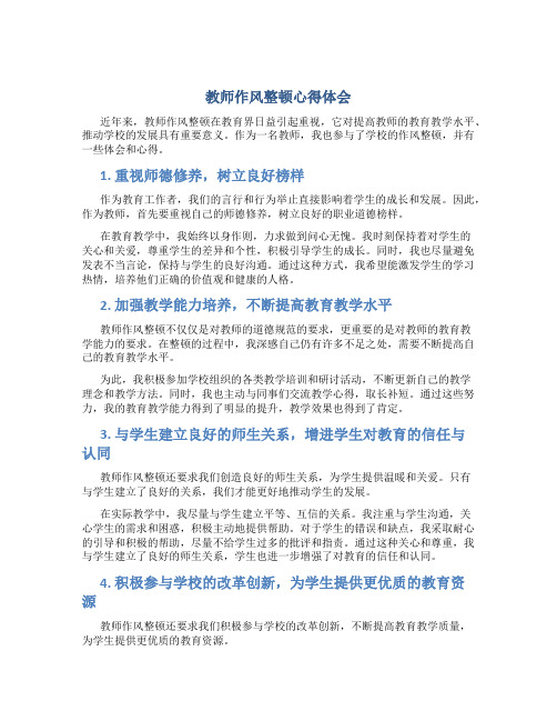 教师作风整顿心得体会