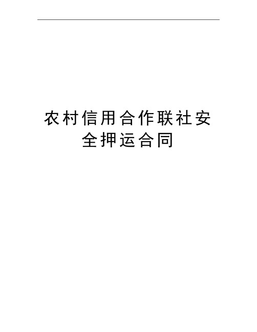 最新农村信用合作联社安全押运合同