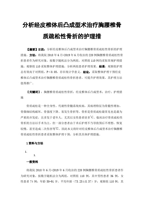 分析经皮椎体后凸成型术治疗胸腰椎骨质疏松性骨折的护理措