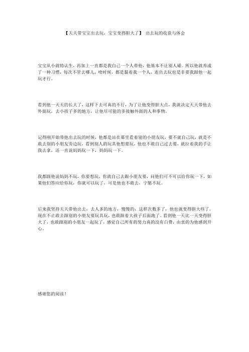 【天天带宝宝出去玩,宝宝变得胆大了】 出去玩的收获与体会