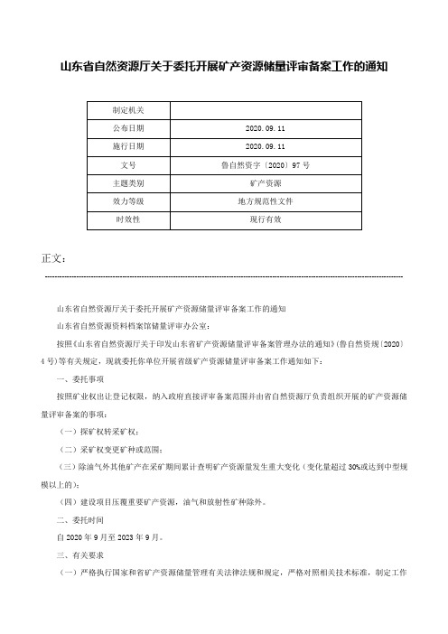 山东省自然资源厅关于委托开展矿产资源储量评审备案工作的通知-鲁自然资字〔2020〕97号