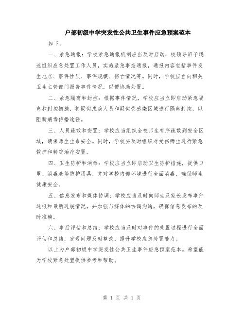 户部初级中学突发性公共卫生事件应急预案范本