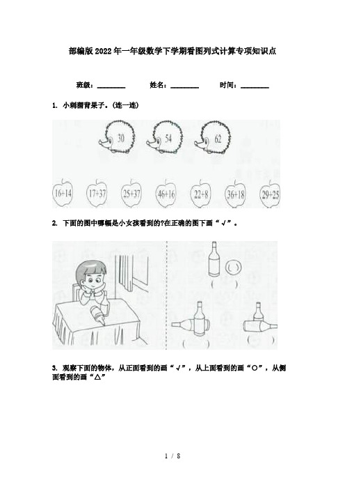 部编版2022年一年级数学下学期看图列式计算专项知识点