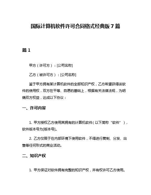 国际计算机软件许可合同格式经典版7篇