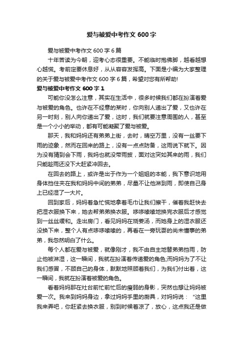 爱与被爱中考作文600字