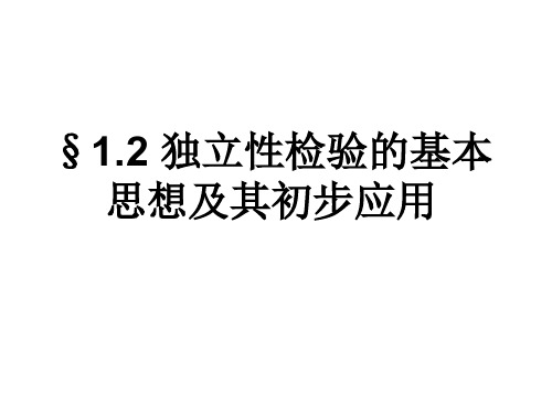 人教A版高中数学选修1-2《一章 统计案例 1.2 独立性检验的基本思想及其初步应用》精品课件_12