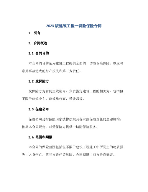 2023版建筑工程一切险保险(合同).pdf