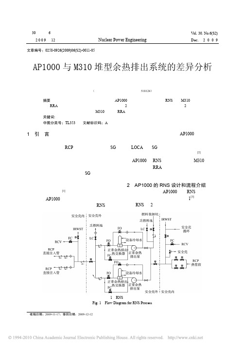 AP1000与M310堆型余热排出系统的差异分析