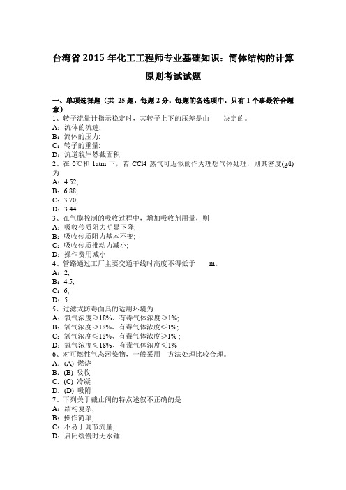 台湾省2015年化工工程师专业基础知识：简体结构的计算原则考试试题