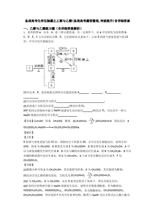 备战高考化学压轴题之乙醇与乙酸(备战高考题型整理,突破提升)含详细答案