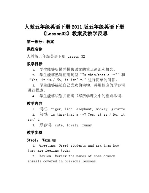 人教五年级英语下册2011版五年级英语下册《Lesson32》教案及教学反思