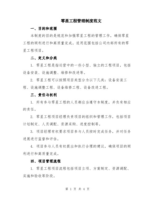 零星工程管理制度范文