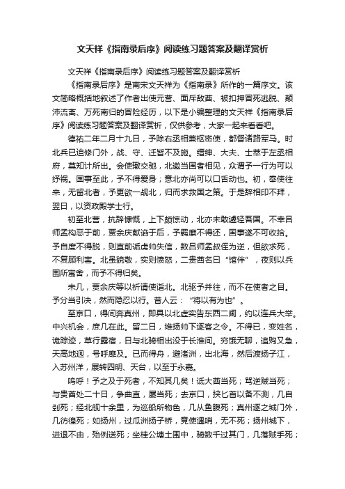 文天祥《指南录后序》阅读练习题答案及翻译赏析