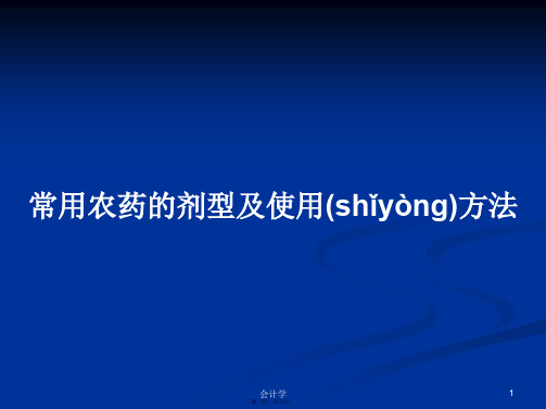 常用农药的剂型及使用方法学习教案