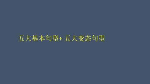 五大基本句型五大变态句型