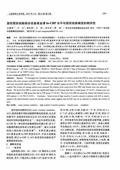 急性冠状动脉综合征患者血清hs-CRP水平与冠状动脉病变的相关性