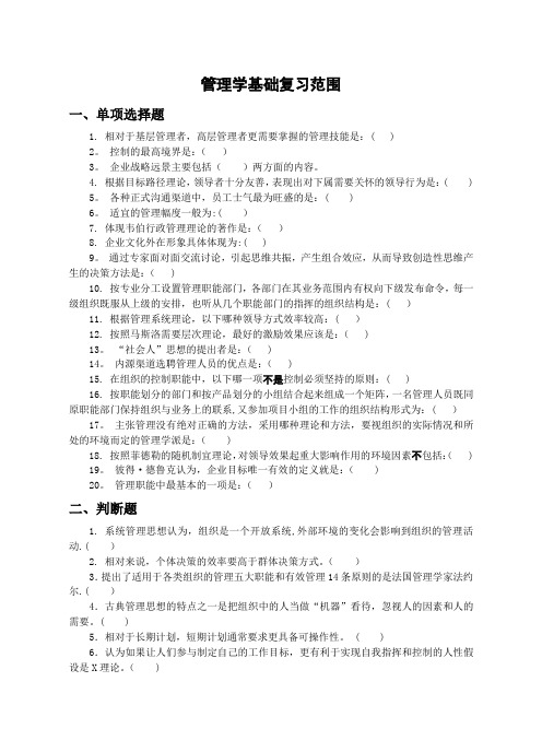 管理学基础复习范围---精品管理资料