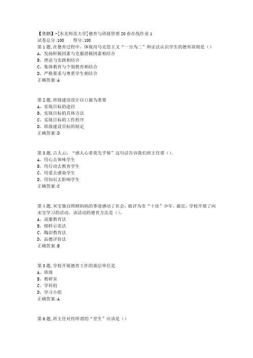 [东北师范大学]《德育与班级管理》20春在线作业1-2