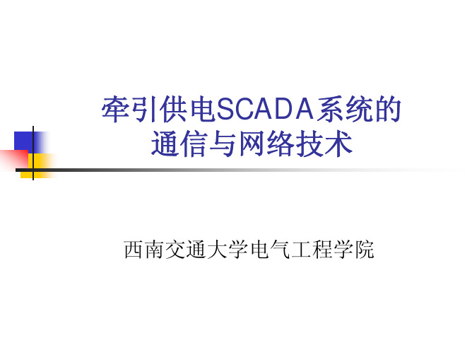 牵引供电SCADA系统的网络与通信技术