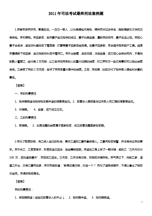 2011年司法考试最终刑法案例题