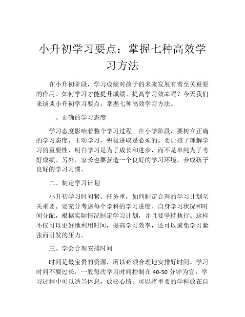 小升初学习要点：掌握七种高效学习方法