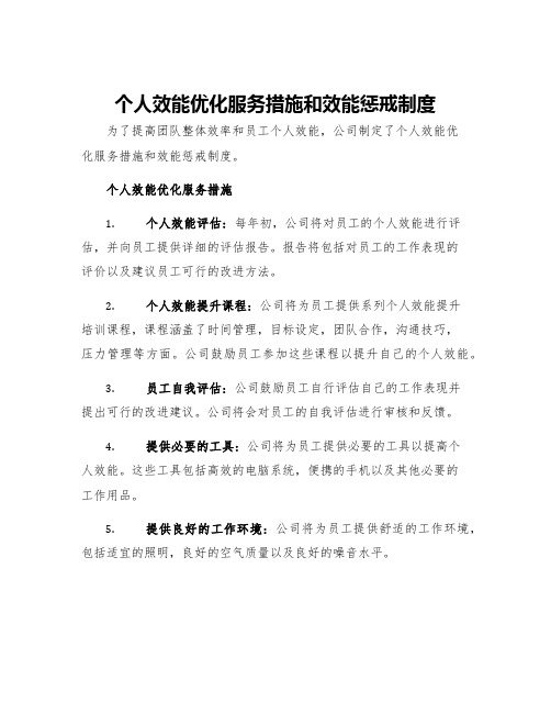 个人效能优化服务措施和效能惩戒制度