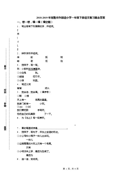 2018-2019年常熟市外国语小学一年级下册语文复习题含答案